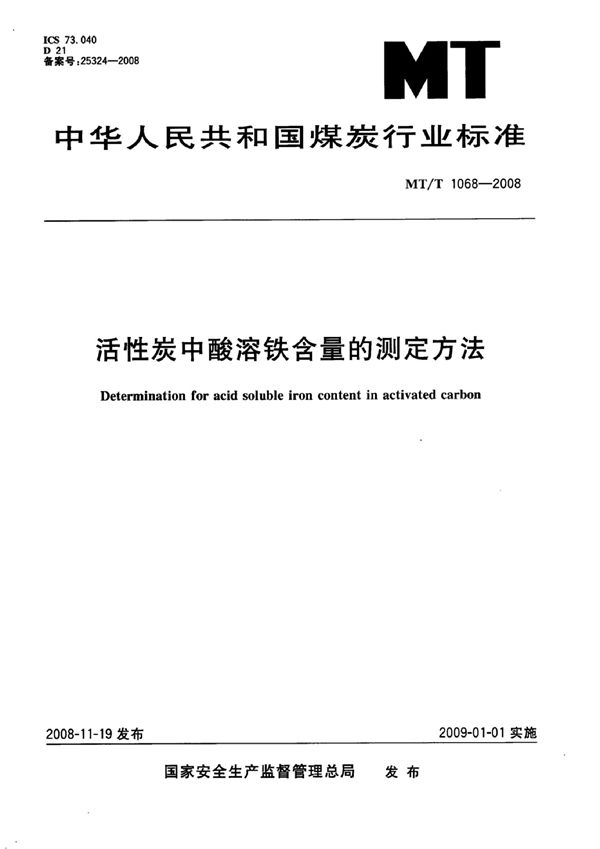 活性炭中酸溶铁含量的测定方法 (MT/T 1068-2007）