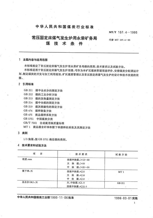 常压固定床煤气发生炉用永荣矿务局煤技术条件 (MT/T 107.4-1995）