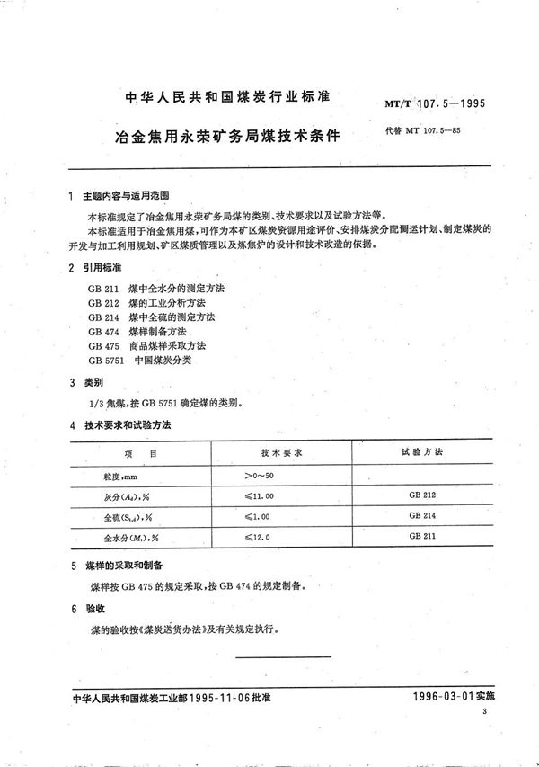 冶金焦用永荣矿务局煤技术条件 (MT/T 107.5-1995）