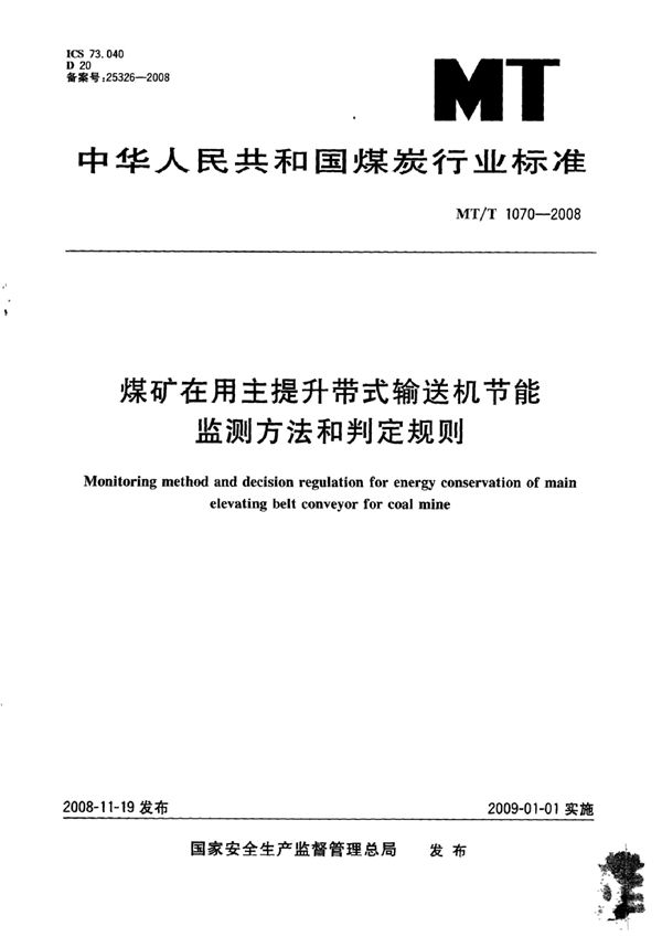 煤矿在用主提升带式输送机节能监测方法和判定规则 (MT/T 1070-2007）