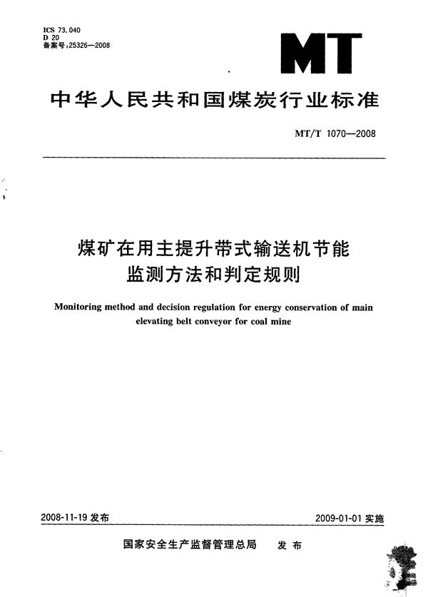 煤矿在用主提升带式输送机节能监测方法和判定规则 (MT/T 1070-2008)