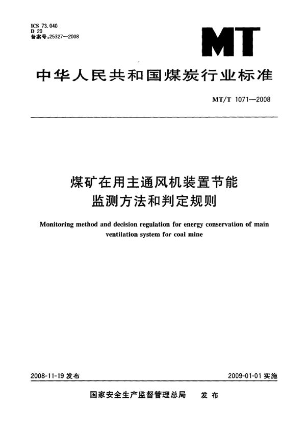 煤矿在用主通风机装置节能监测方法和判定规则 (MT/T 1071-2007）