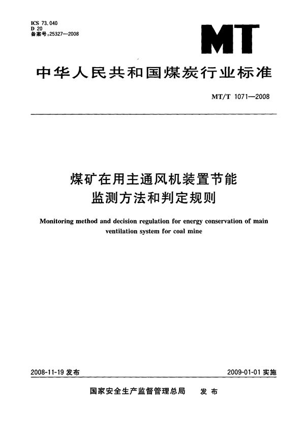 煤矿在用主通风机装置节能监测方法和判定规则 (MT/T 1071-2008)