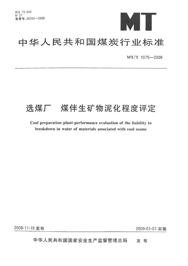 选煤厂煤伴生矿物泥化程度评定 (MT/T 1075-2008)