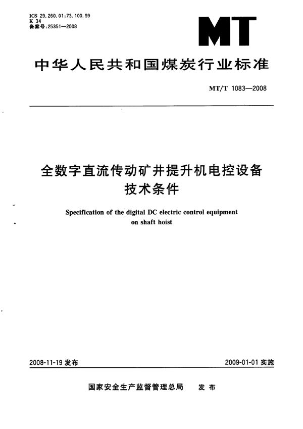 全数字直流传动矿井提升机电控设备技术条件 (MT/T 1083-2007）