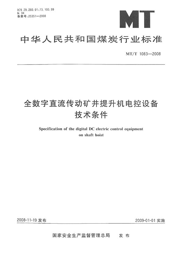 全数字直流传动矿井提升机电控设备技术条件 (MT/T 1083-2008)