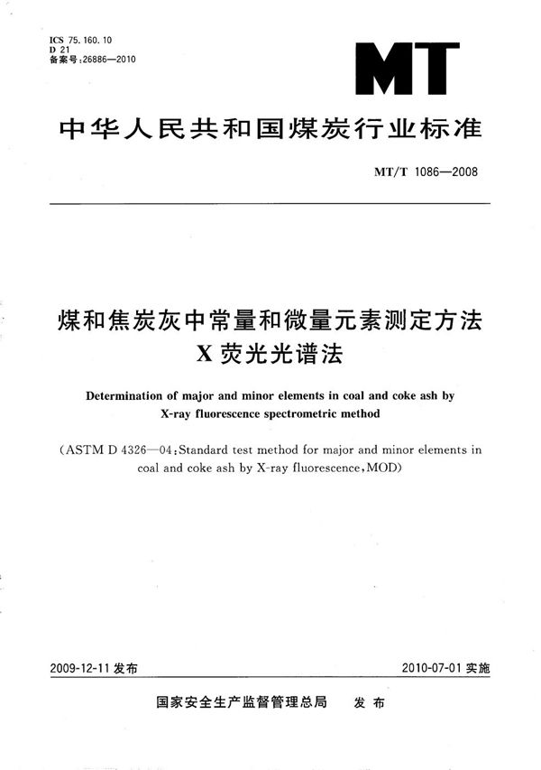 煤和焦炭灰中常量和微量元素测定方法 X荧光光谱法 (MT/T 1086-2008）