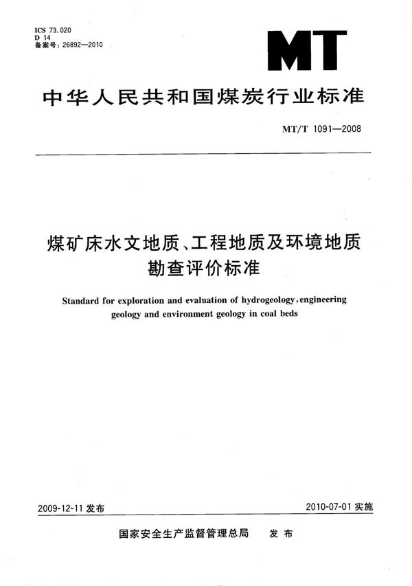 煤矿床水文地质、工程地质及环境地质勘查评价标准 (MT/T 1091-2008）