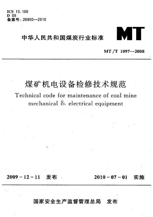 煤矿机电设备检修技术规范 (MT/T 1097-2008）