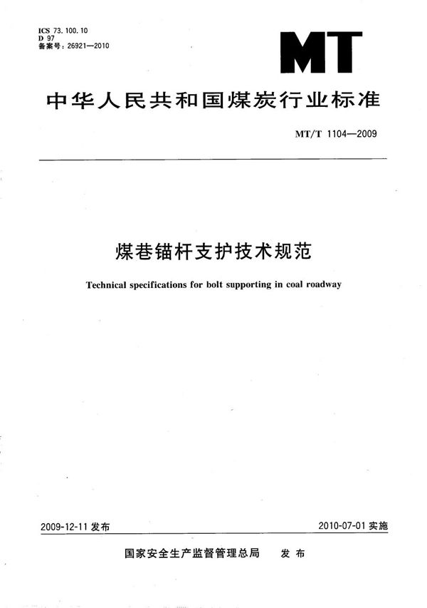 煤巷锚杆支护技术规范 (MT/T 1104-2009）