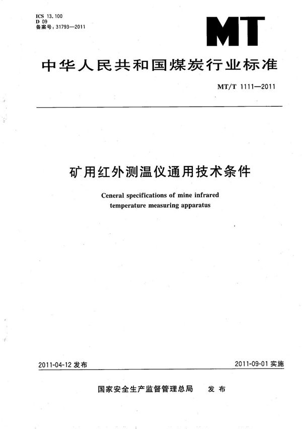 矿用红外测温仪通用技术条件 (MT/T 1111-2011）