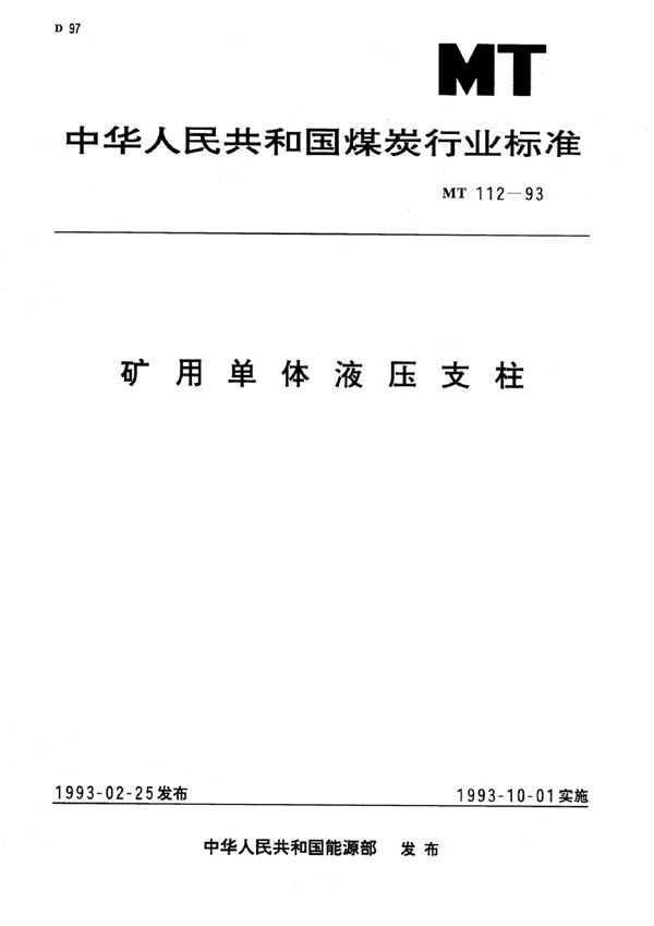 矿用单体液压支柱 (MT/T 112-1993）