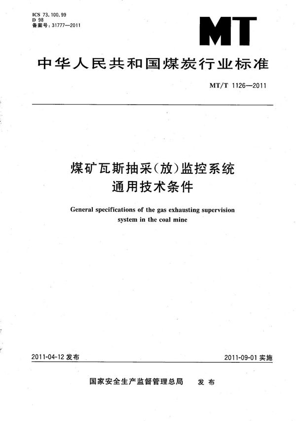 煤矿瓦斯抽采（放）监控系统通用技术条件 (MT/T 1126-2011）