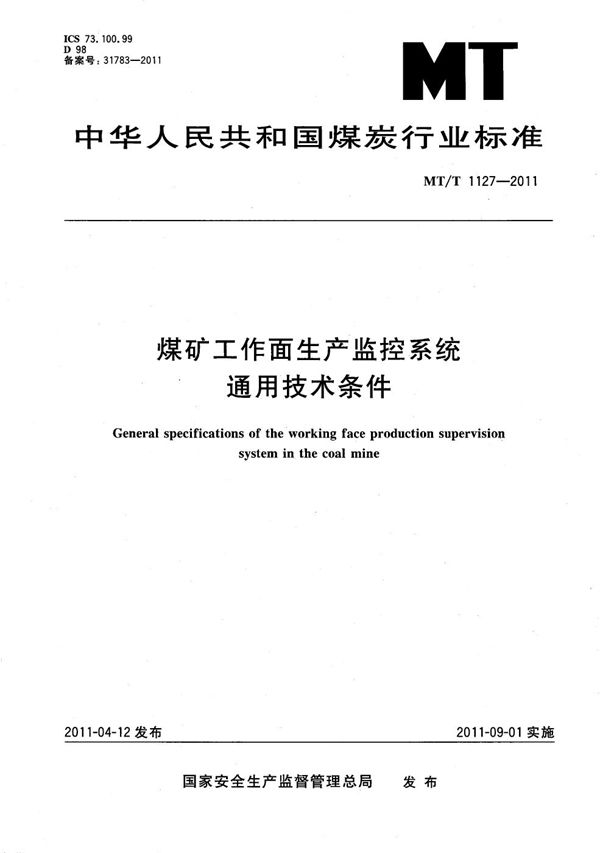 煤矿工作面生产监控系统通用技术条件 (MT/T 1127-2011）