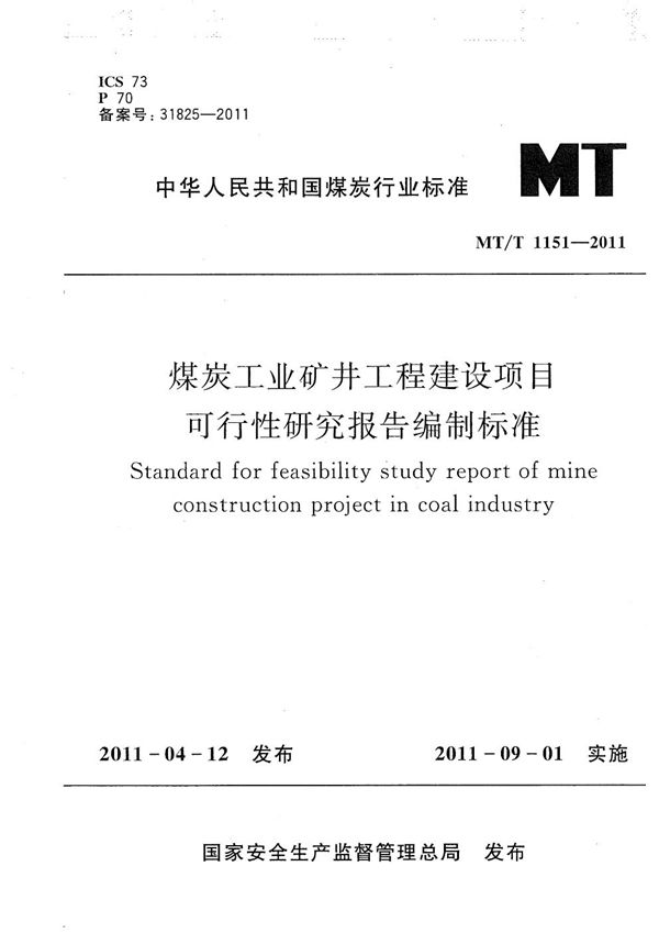 煤炭工业矿井工程建设项目可行性研究报告编制标准 (MT/T 1151-2011）