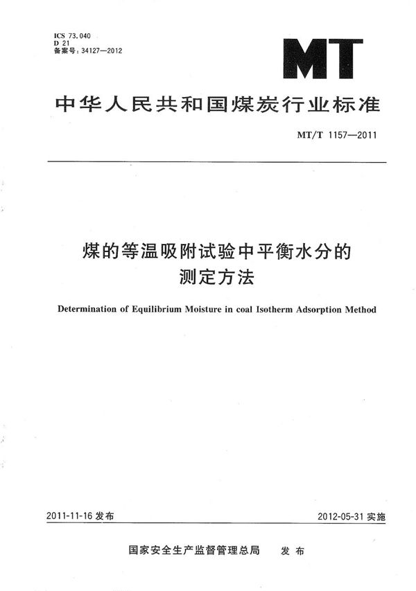 煤的等温吸附试验中平衡水分的测定方法 (MT/T 1157-2011）