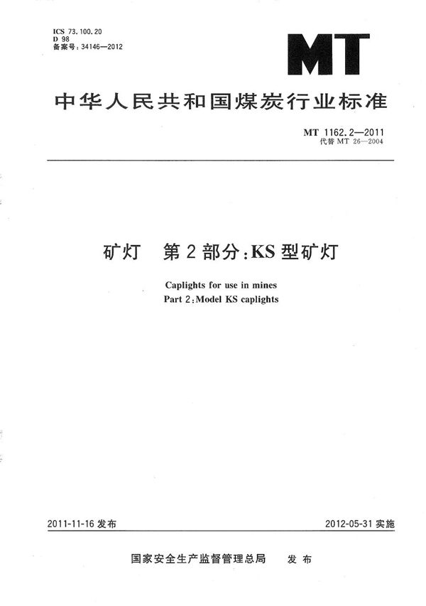 矿灯 第2部分：KS型矿灯 (MT/T 1162.2-2011）