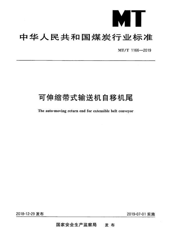 可伸缩带式输送机自移机尾 (MT/T 1166-2019）