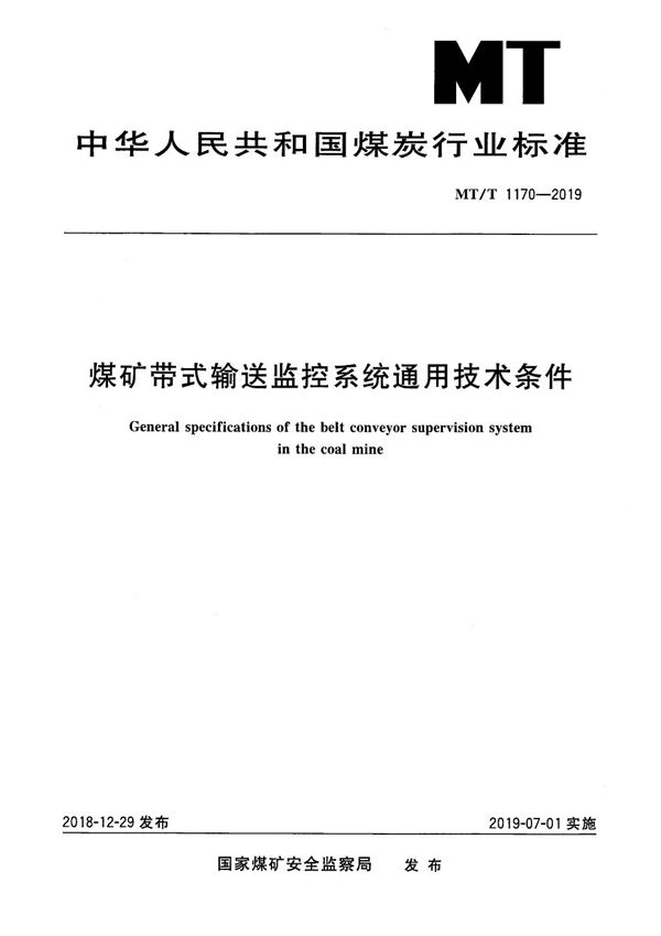 煤矿带式输送监控系统 通用技术条件 (MT/T 1170-2019）