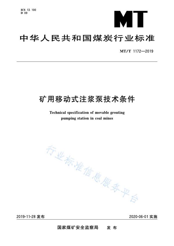 矿用移动式注浆泵技术条件 (MT/T 1172-2019)