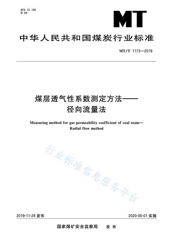 煤层透气性系数测定方法--径向流量法 (MT/T 1173-2019)