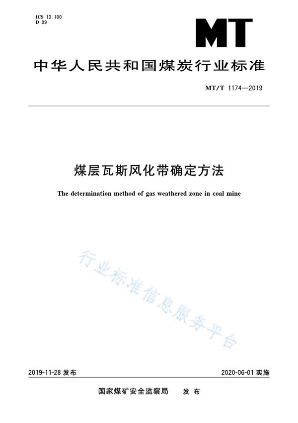 煤层瓦斯风化带确定方法 (MT/T 1174-2019)