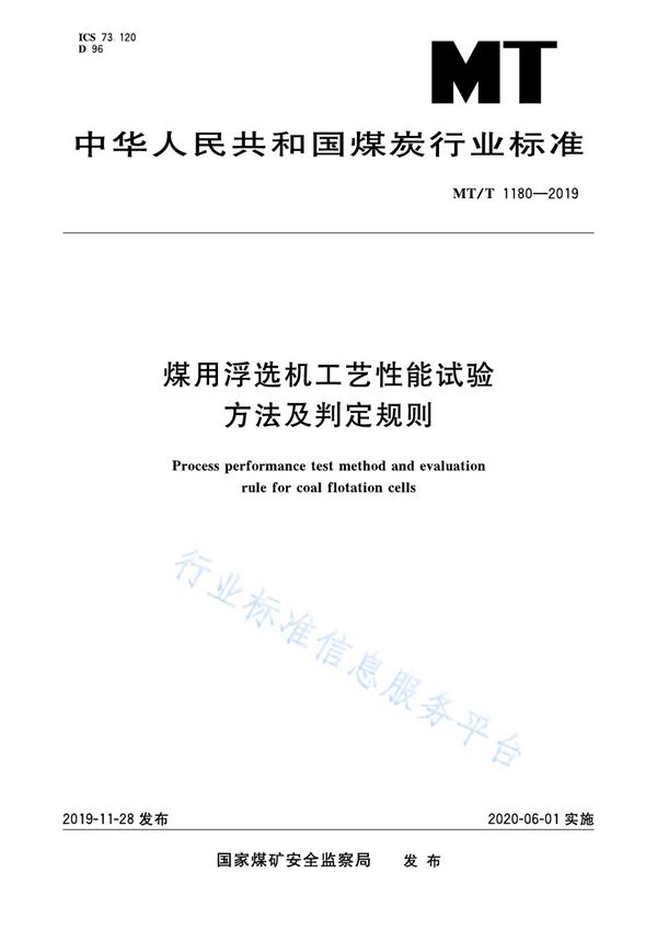 煤用浮选机工艺性能试验方法及判定规则 (MT/T 1180-2019)