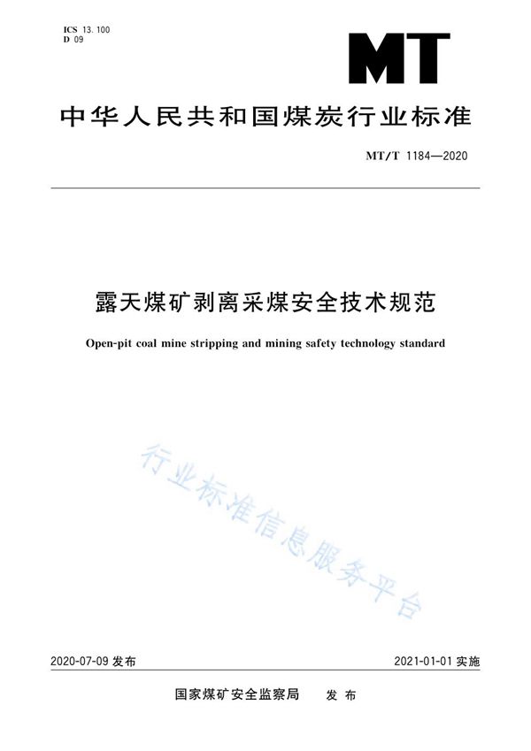 露天煤矿剥离采煤安全技术规范 (MT/T 1184-2020)