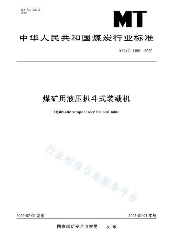 煤矿用液压扒斗式装载机 (MT/T 1190-2020)