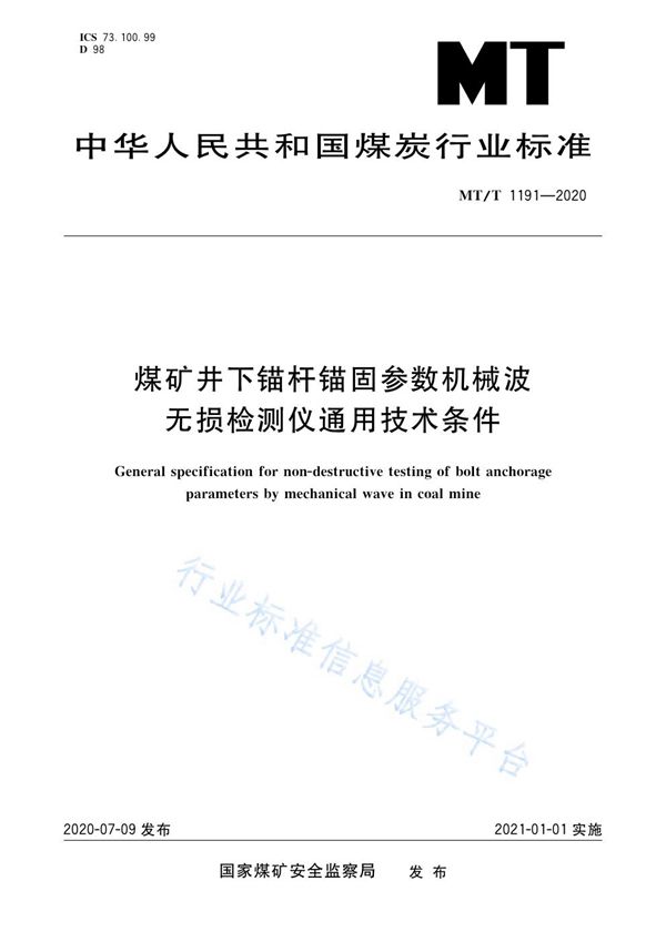 煤矿井下锚杆锚固参数机械波无损检测仪通用技术条件 (MT/T 1191-2020)