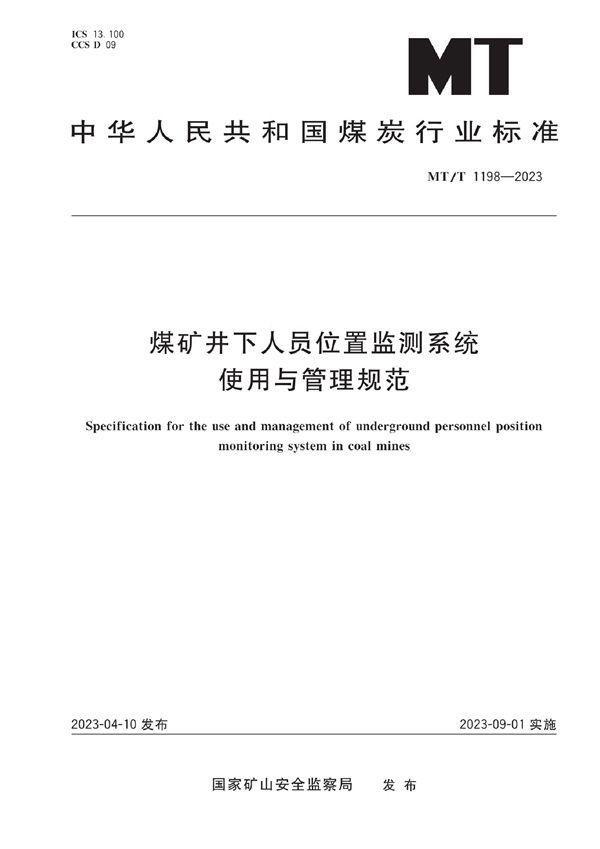 煤矿井下人员位置监测系统使用与管理规范 (MT/T 1198-2023)