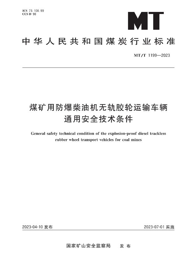 煤矿用防爆柴油机无轨胶轮运输车辆通用安全技术条件 (MT/T 1199-2023)