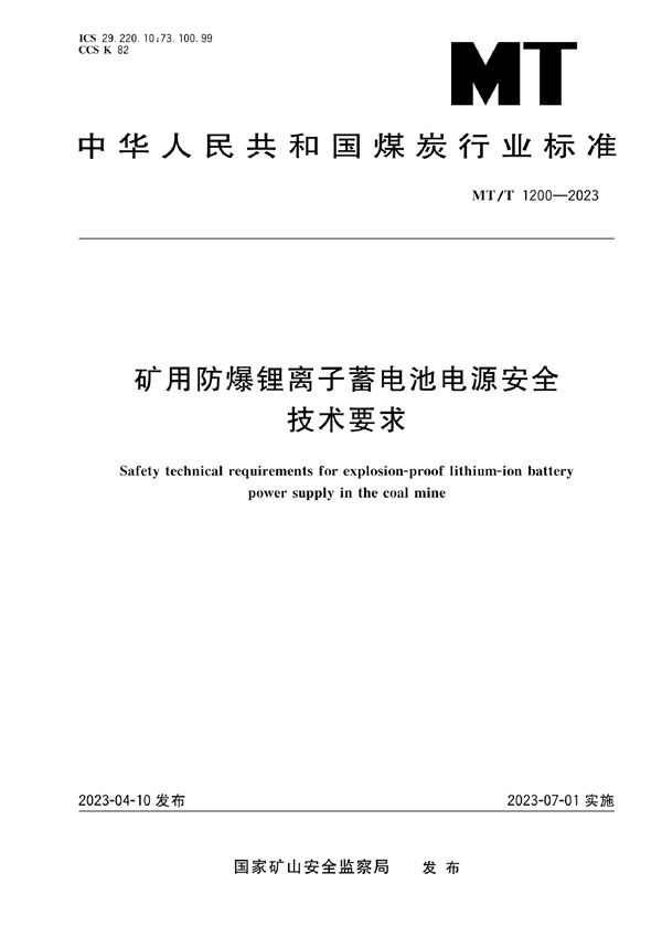 矿用防爆锂离子蓄电池电源安全技术要求 (MT/T 1200-2023)