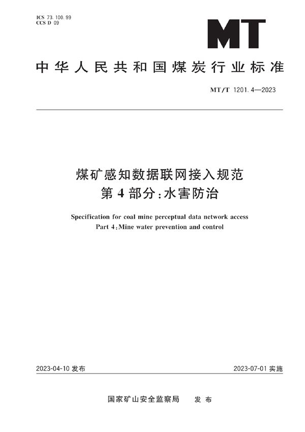 煤矿感知数据联网接入规范 第4部分：水害防治 (MT/T 1201.4-2023)