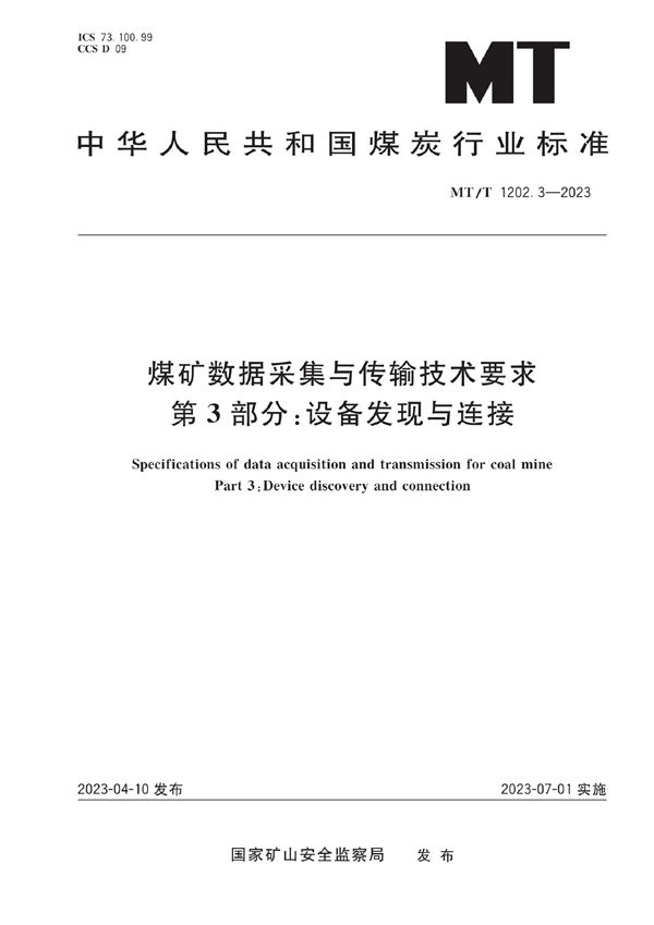 煤矿数据采集与传输技术要求 第3部分：设备发现与连接 (MT/T 1202.3-2023)