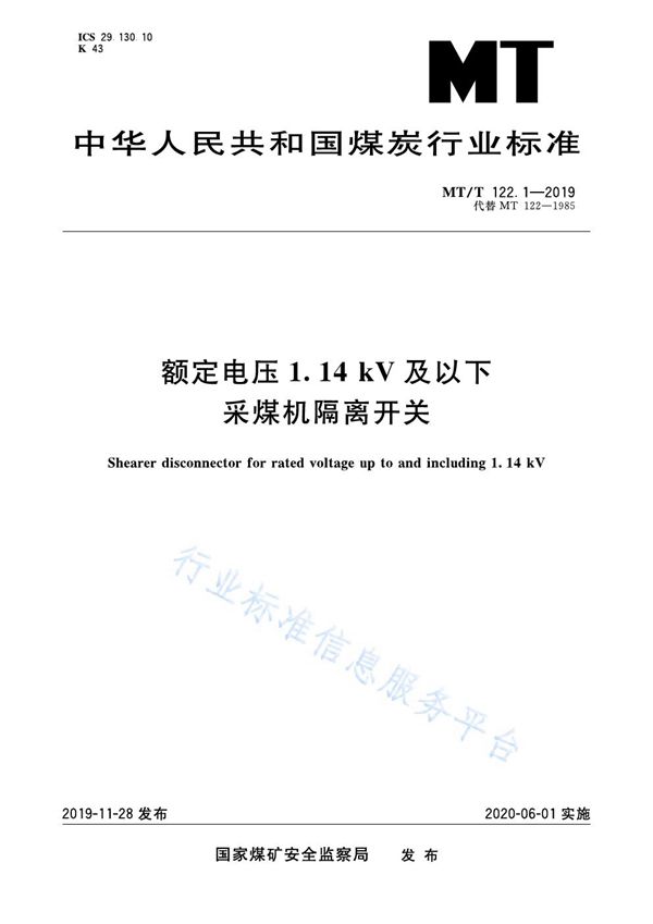 额定电压1.14kV及以下采煤机隔离开关 (MT/T 122.1-2019)