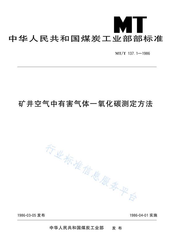 矿井空气中有害气体一氧化碳测定方法 (MT/T 137.1-1986)