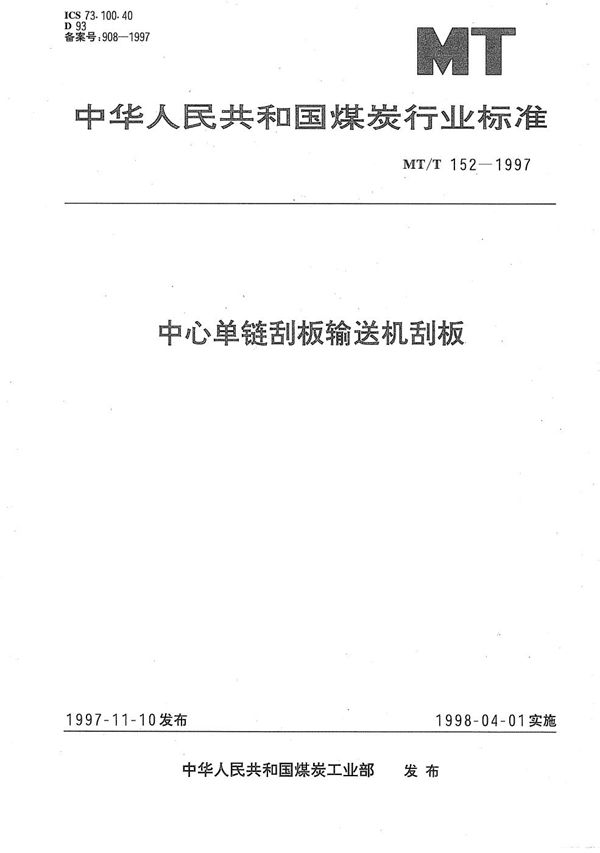 中心单链刮板输送机刮板 (MT/T 152-1997）