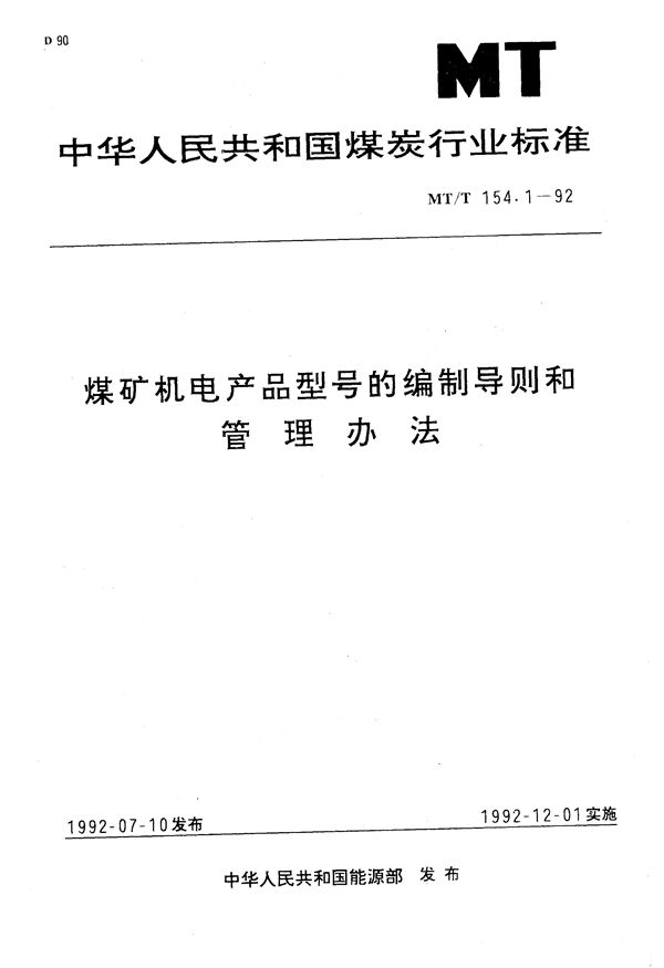 煤矿机电产品型号的编制导则和管理办法 (MT/T 154.1-1992）