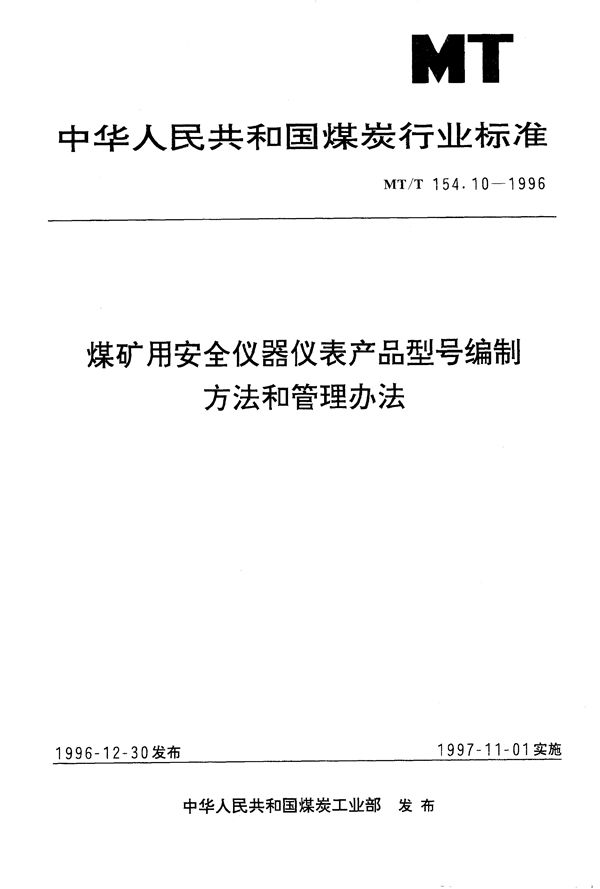 煤矿用安全仪器仪表产品型号编制方法和管理办法 (MT/T 154.10-1996）