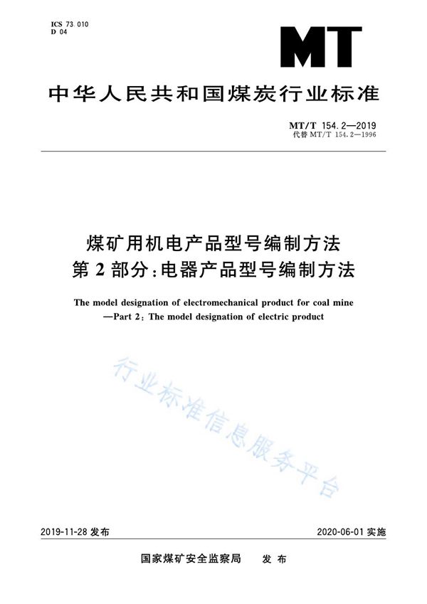 煤矿用机电产品型号编制方法 第2部分：电器产品型号编制方法 (MT/T 154.2-2019)