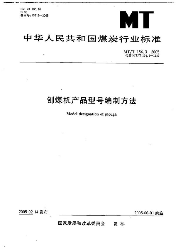 刨煤机产品型号编制方法 (MT/T 154.3-2005）