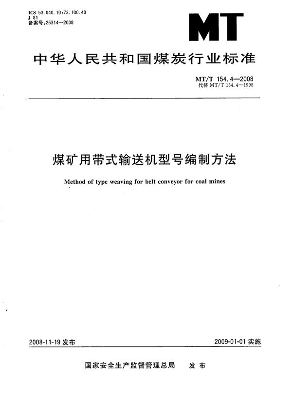 煤矿用带式输送机型号编制方法 (MT/T 154.4-2008)