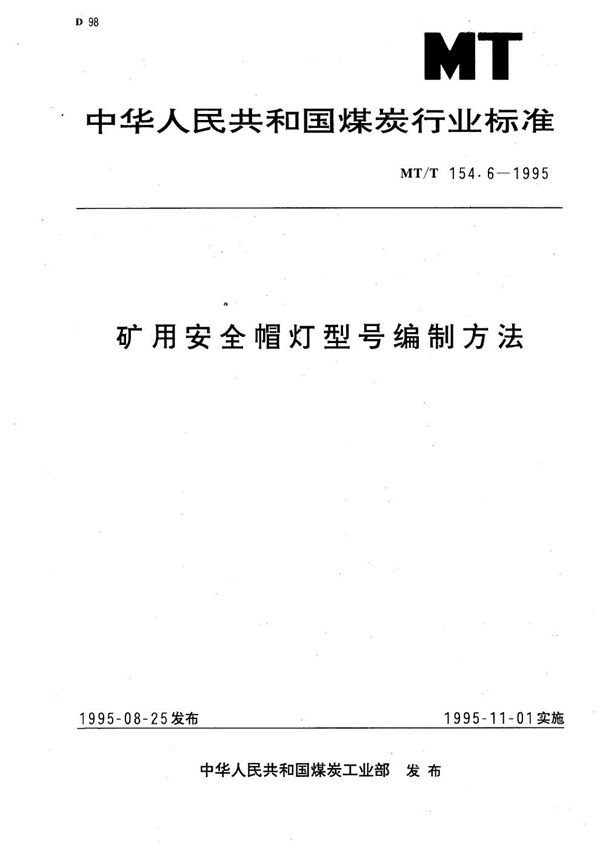 矿用安全帽型号编制方法 (MT/T 154.6-1995）