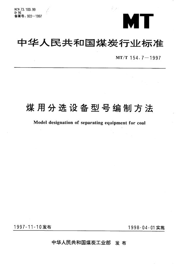 煤用分选设备型号编制方法 (MT/T 154.7-1997）