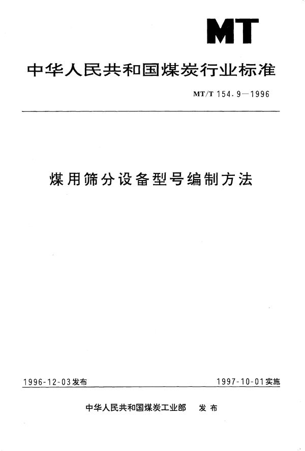 煤用筛分设备型号编制方法 (MT/T 154.9-1996）