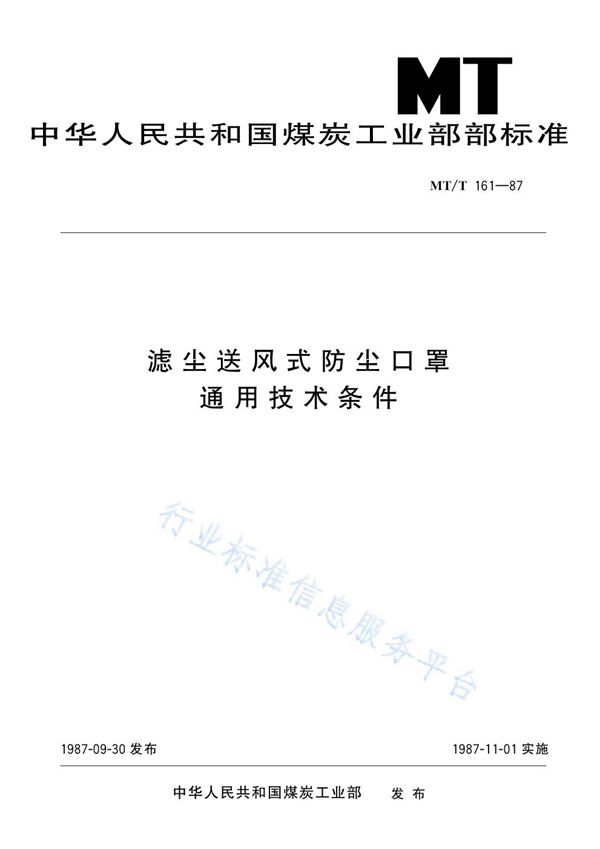 滤尘送风式防尘式口罩 通用技术条件 (MT/T 161-1987)