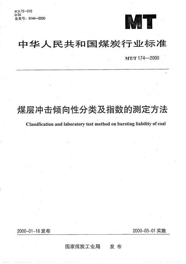 煤层冲击倾向性分类及指数的测定方法 (MT/T 174-2000）