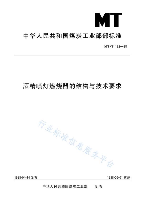 酒精喷灯燃烧器的结构与技术要求 (MT/T 182-1988)