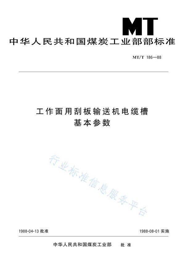 工作面用刮板输送机电缆槽基本参数 (MT/T 186-88)